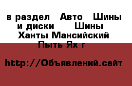  в раздел : Авто » Шины и диски »  » Шины . Ханты-Мансийский,Пыть-Ях г.